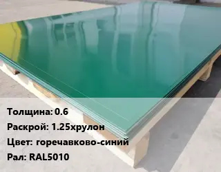 Лист с полимерным покрытием 0.6 1.25хрулон горечавково-синий RAL5010
